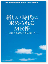 「新しい時代に求められるMR像」－信頼されるMRをめざして－