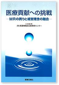 医療貢献への挑戦－MRの誇りと経営理念の融合－