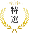 特選