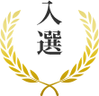 入選