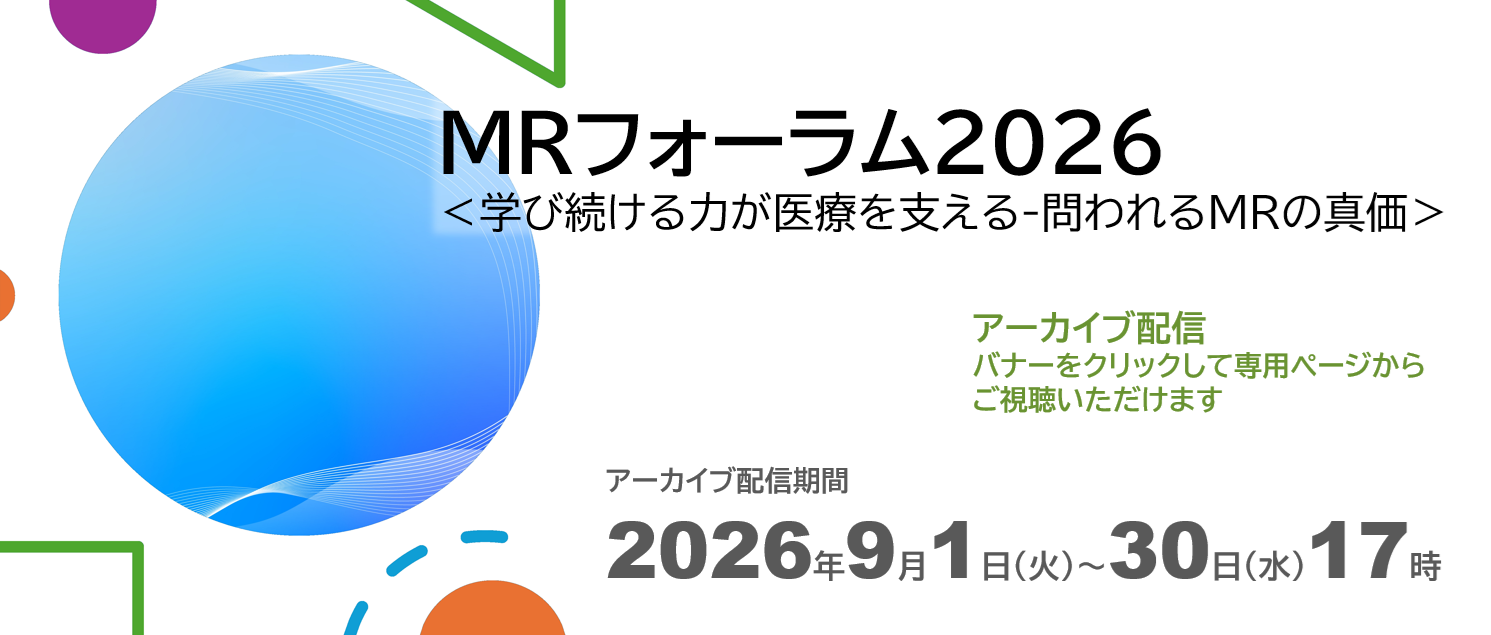 MRフォーラム2026アーカイブ配信