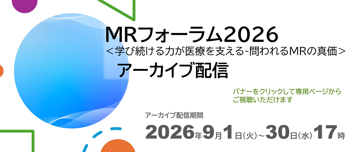 MRフォーラム2026アーカイブ配信