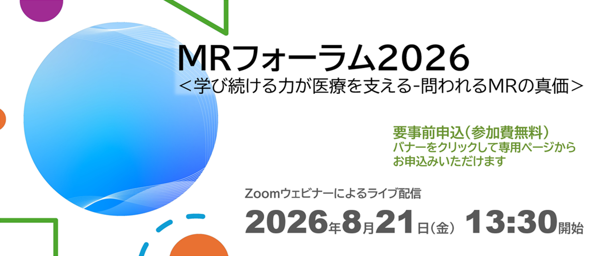 2026MRフォーラム
