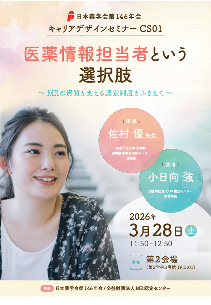 薬学会146年会キャリアデザインセミナーチラシ